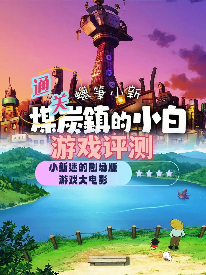 蜡笔小新5单机游戏攻略，快速通关技巧分享！
