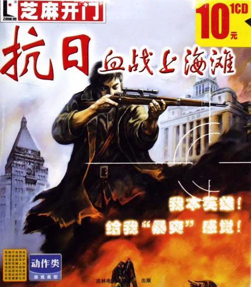 血战上海滩单机游戏官方下载来了！带你重温当年激情！