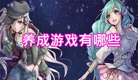 角色养成类单机游戏怎么玩？新手入门攻略看这篇！
