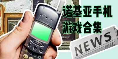 诺基亚单机游戏还能玩吗？老玩家教你找回童年！
