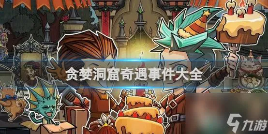 贪婪洞窟是单机游戏吗？带你了解游戏特色！