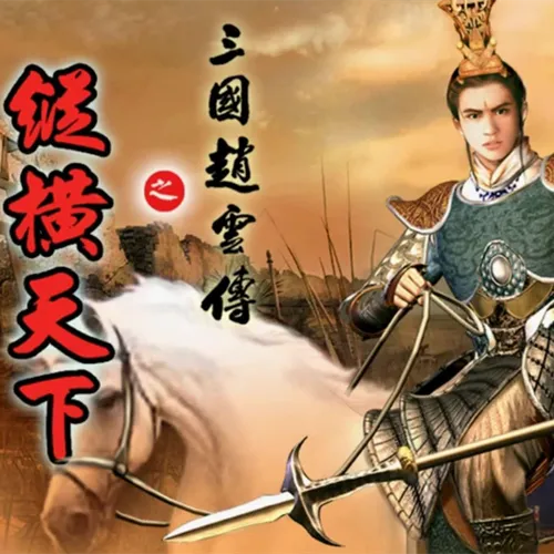 赵子龙单机游戏哪个版本好？全版本对比分析！