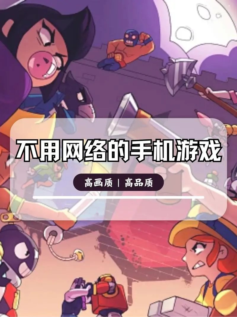 超好玩的单机手机游戏排行，这几款口碑爆棚！