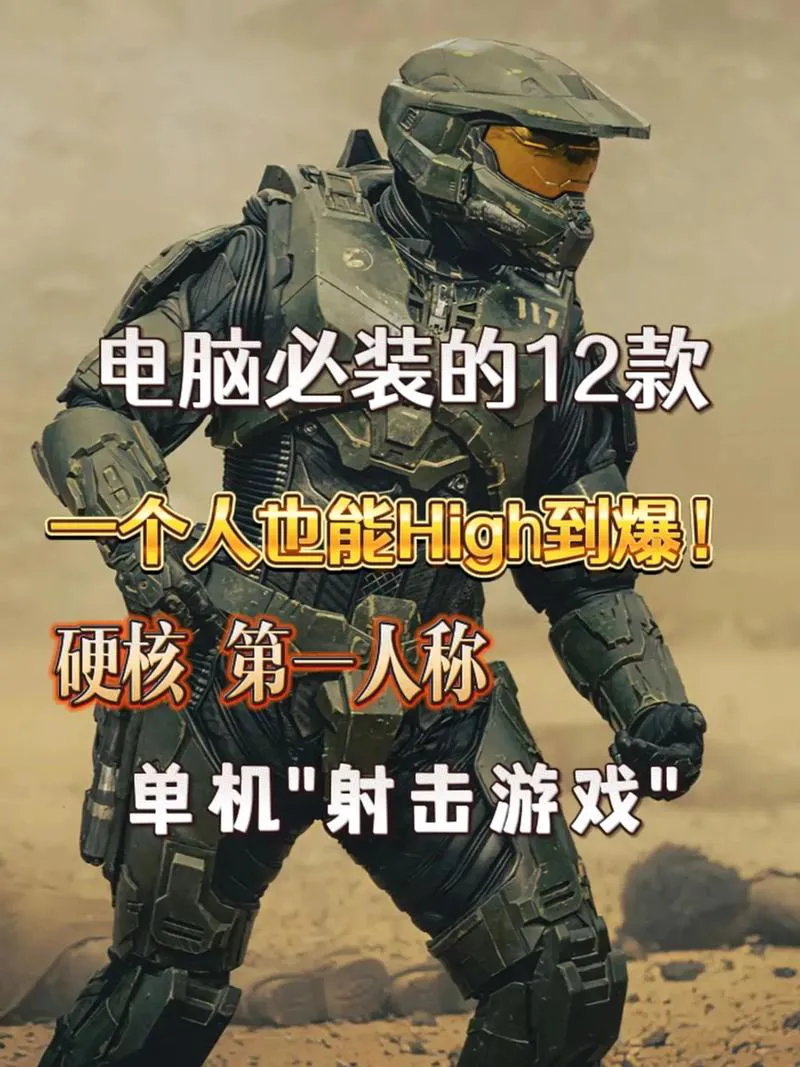 超好玩的第一人称射击单机游戏，不联网也能嗨！