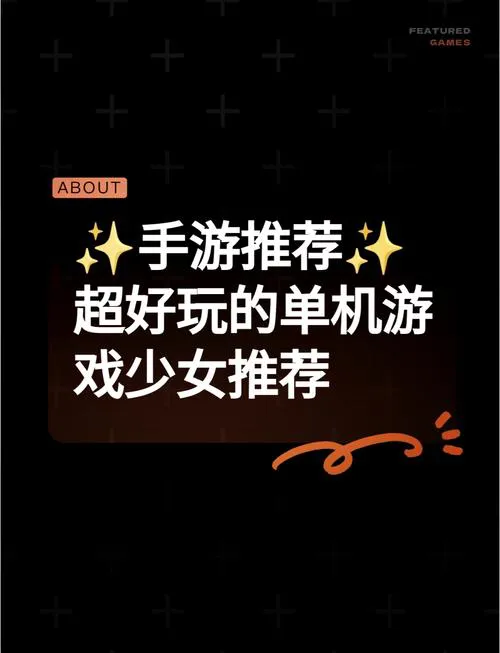 过关类单机游戏推荐：这几款保证让你玩过瘾！