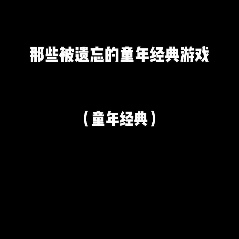 还记得小时候单机游戏吗？这些游戏当年超火爆！