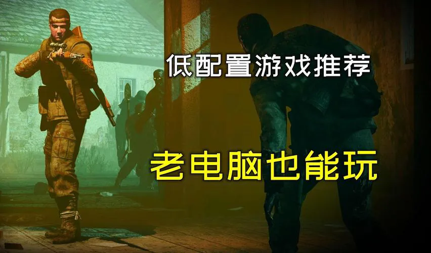 适合低配置电脑的单机游戏，老电脑也能流畅玩！