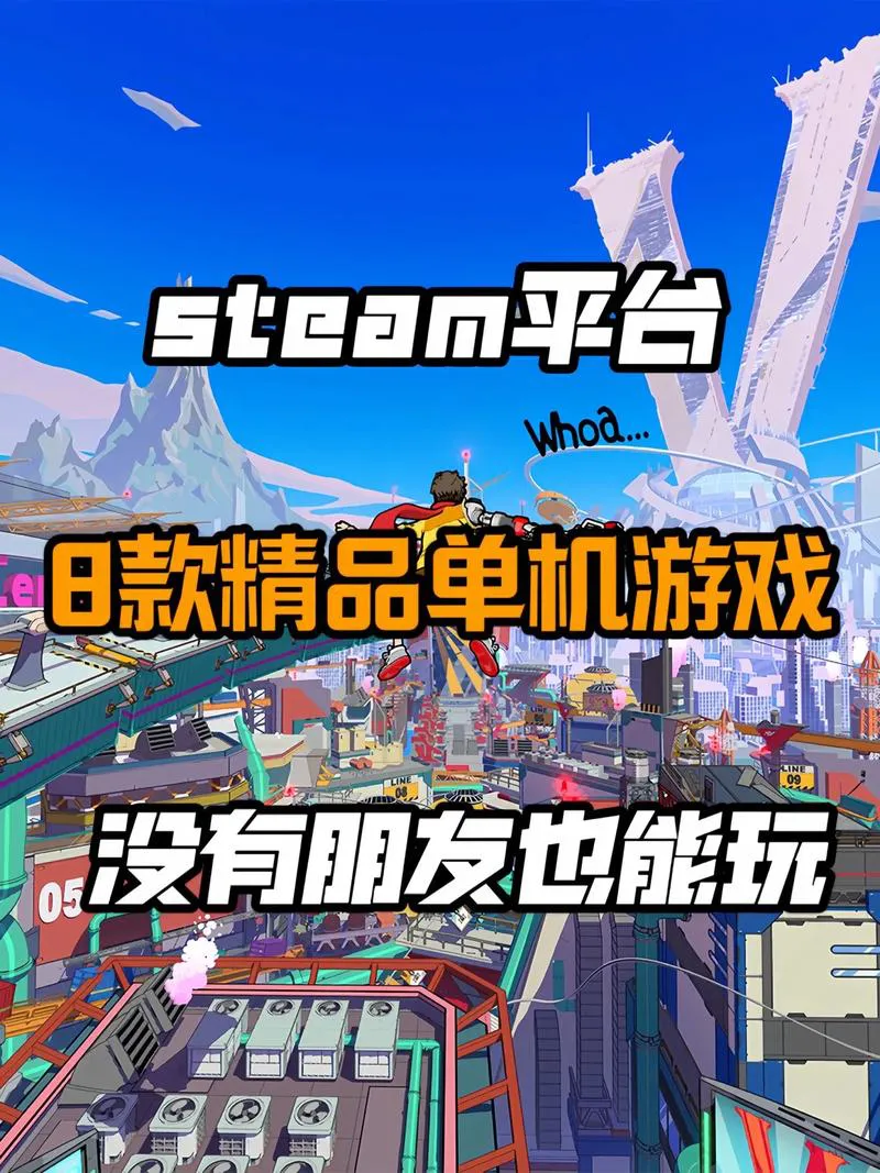 需要操作的单机游戏推荐，这几款超好玩！