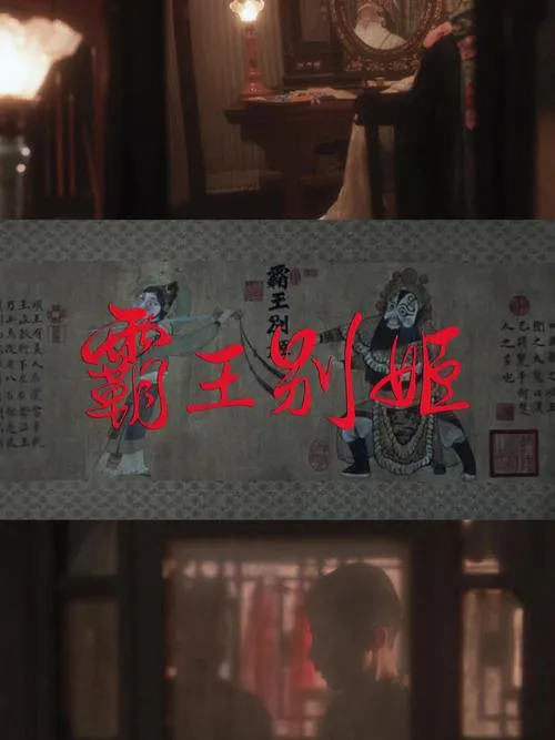 霸王别姬单机游戏攻略，全流程通关技巧分享！