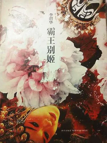霸王别姬单机游戏攻略，全流程通关技巧分享！
