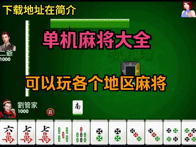麻将单机小游戏推荐，随时随地都能来一把！