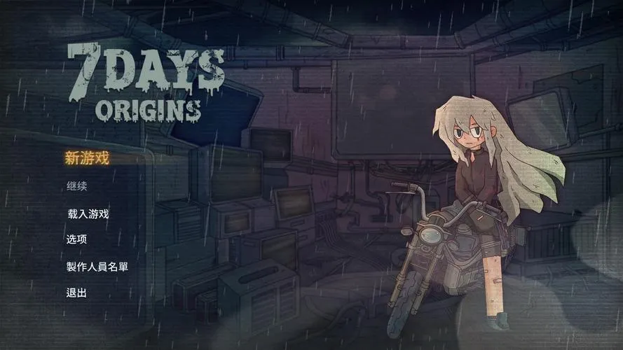 《7日起源》官方简体中文版