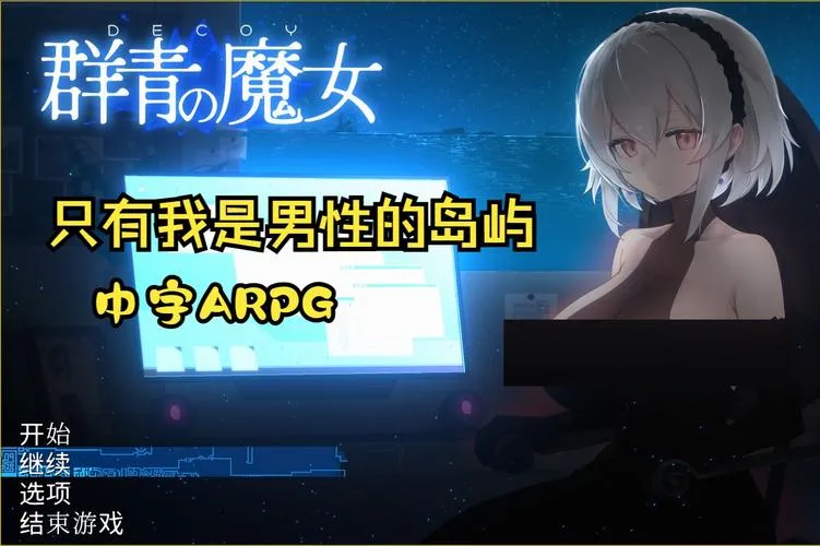 《DECOY群青的魔女》ver1.02 官方中文版