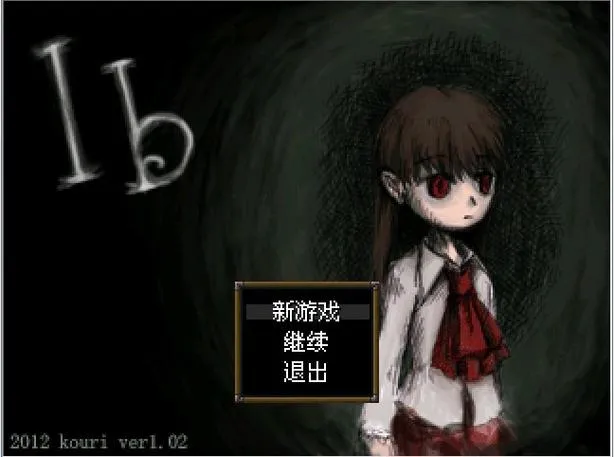 《Ib》v1.08 官方简体中文版