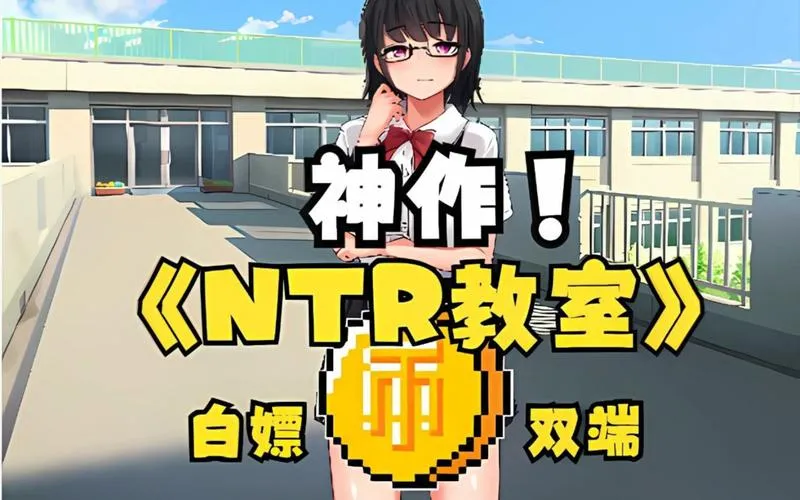 《NTR教室：转校生实在太嚣张了》汉化中文版