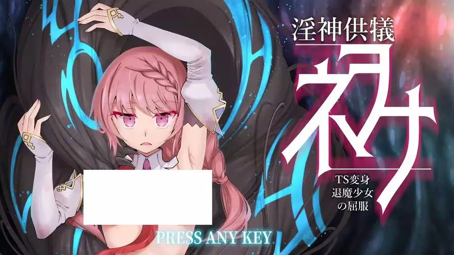 《Y神供仪涅欧娜～TS变身退魔少女之屈服～》 v1.21 汉化中文版