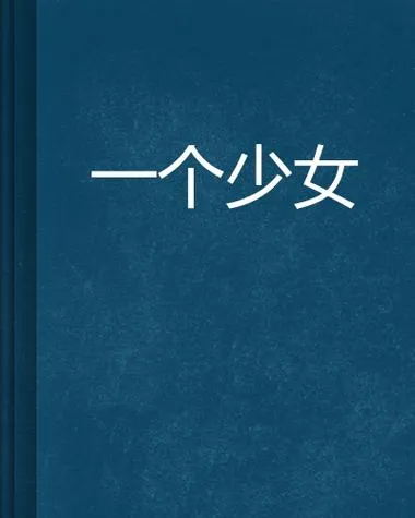 《一个女孩》v1.0.0 官方简体中文版
