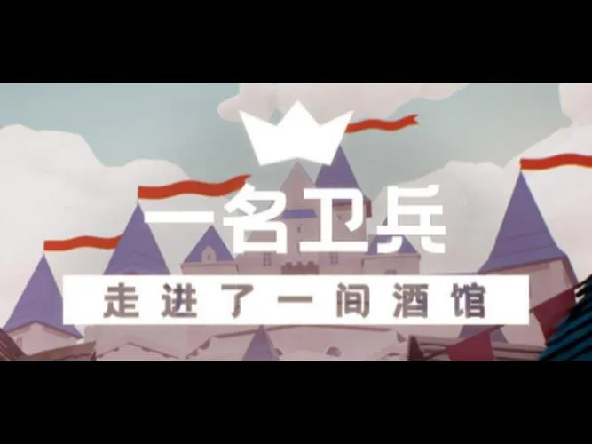 《一名卫兵走进了一间酒馆》Build.12891778 官方简体中文版