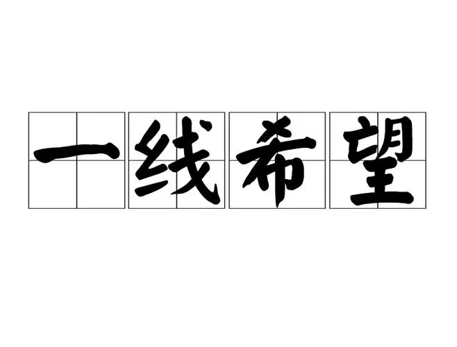 《一线希望(The Silver Lining)》v0.8 汉化中文版