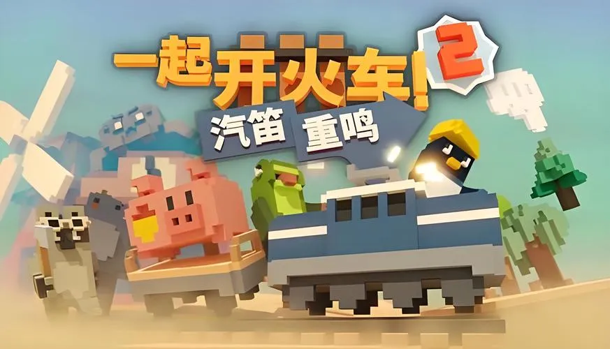 《一起开火车！》Build.12975814 官方简体中文版