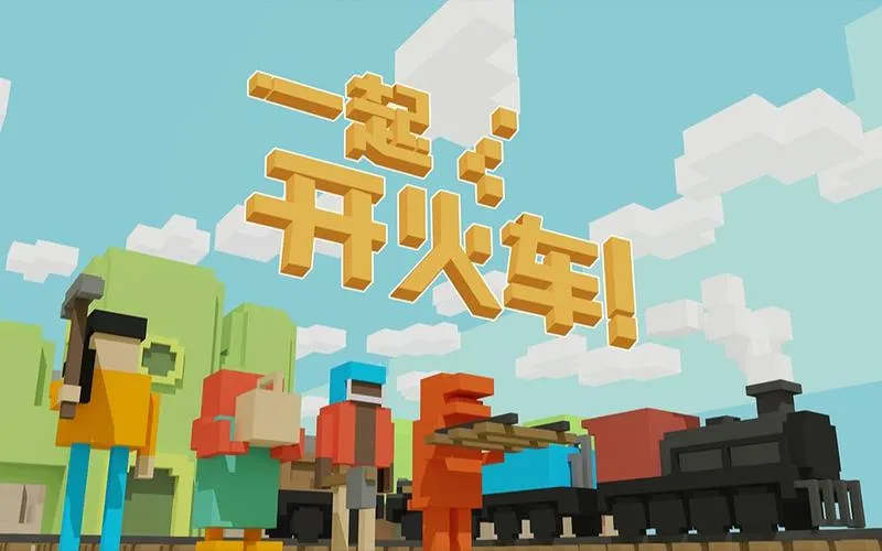 《一起开火车！》Build.12975814 官方简体中文版