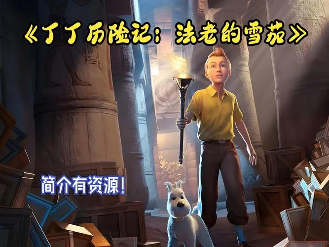 《丁丁历险记：法老的雪茄》v1.0.35661 官方简体中文版