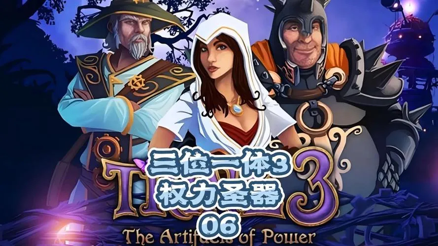 《三位一体3：权力圣器》v1.11 官方简体中文版