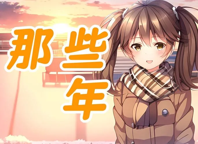 《三色绘恋》官方中文版