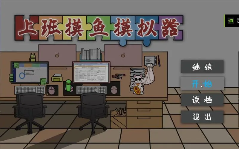 《上班摸鱼模拟器》Build.7943848 官方简体中文版