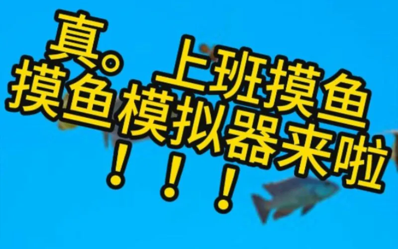 《上班摸鱼模拟器》Build.7943848 官方简体中文版