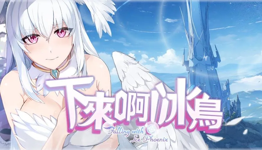 《下来啊！冰鸟》官方中文硬盘版