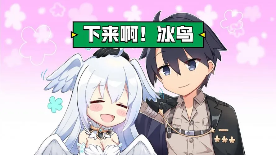 《下来啊！冰鸟》官方中文硬盘版