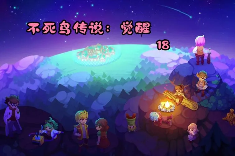 《不死鸟传说：觉醒(迷之冒险：重制版)》v1.3.3 官方简体中文版