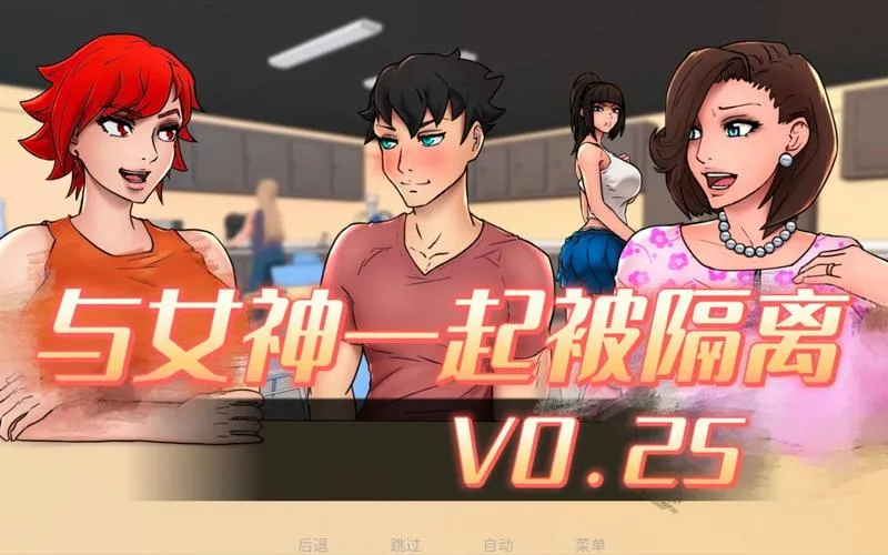 《与女神一起被隔离》Ver0.2.4 汉化中文版