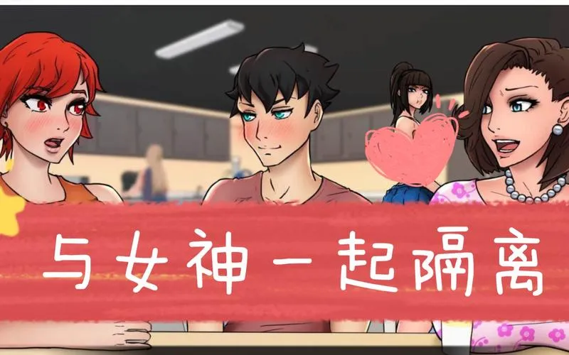 《与女神一起被隔离》Ver0.2.4 汉化中文版