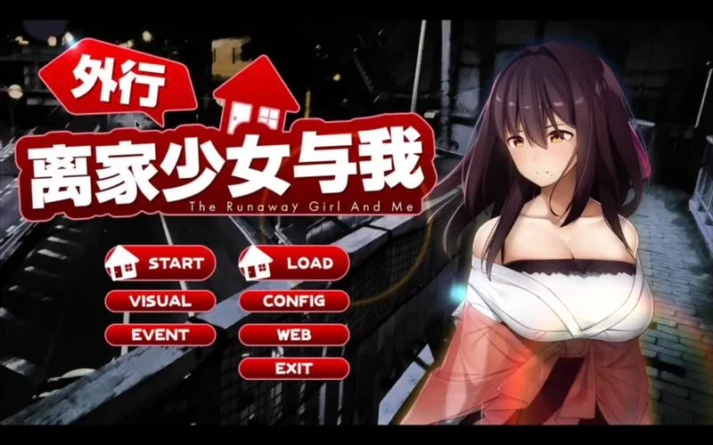 《与离家出走的少女的同居生活》v1.0.6.1 官方中文版
