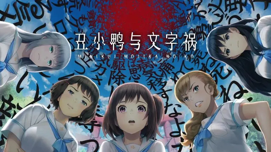 《丑小鸭与文字祸》官方中文版