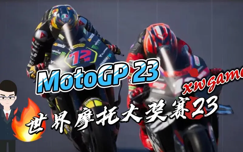 《世界摩托大奖赛23》v20231113 官方简体中文版