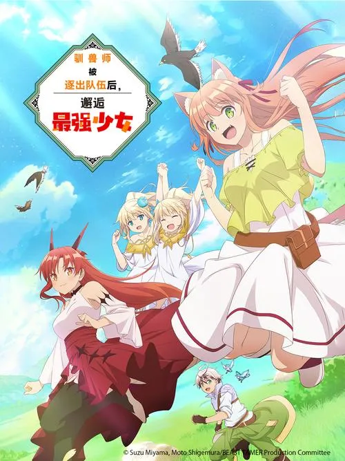 《世界驯兽师 World Tamer》v0.22 安卓+PC 官方中文版 ｜ 4.3G 欧美SLG动态大作