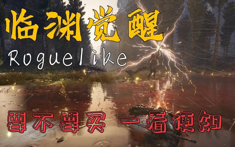 《临渊觉醒》官方中文版