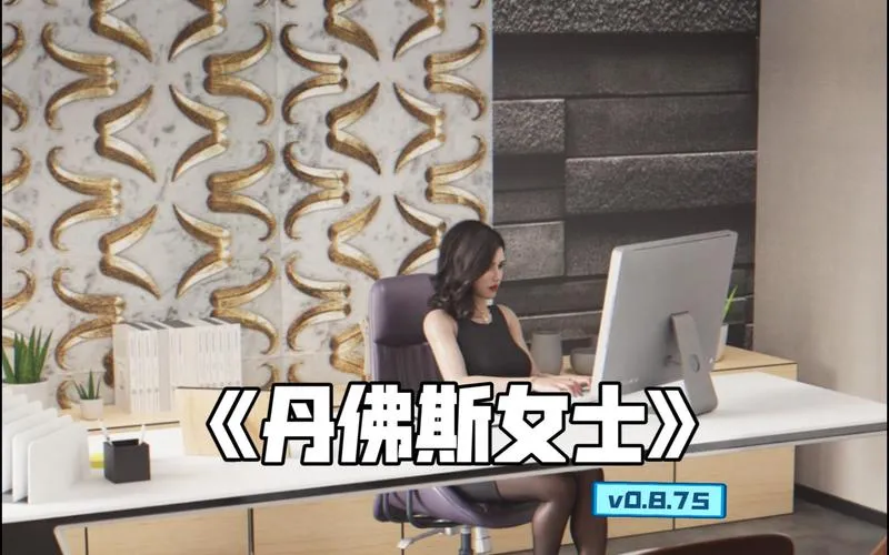 《丹弗斯女士(Ms.Denvers)》Ver0.10.6 Part 1 汉化中文版