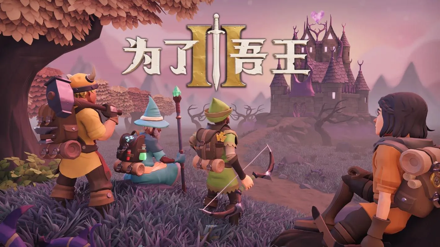 《为了吾王2》v1.1 官方简体中文版