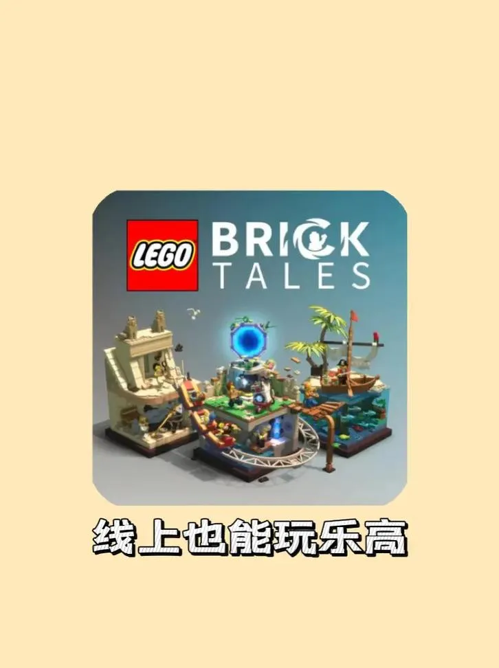 《乐高积木传说》v1.6.r19417 官方简体中文版