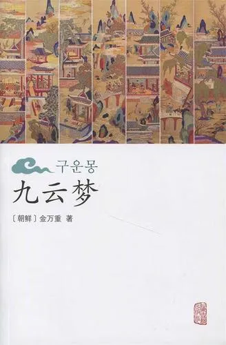 《九云梦》v20211221 官方简体中文版