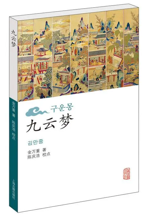 《九云梦》v20211221 官方简体中文版
