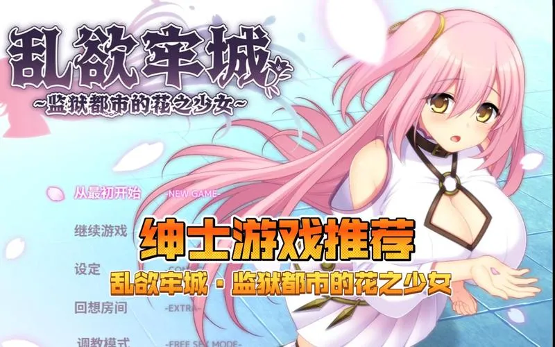 《乱欲牢城~监狱都市的花之少女~》v1.0.1 官方中文版