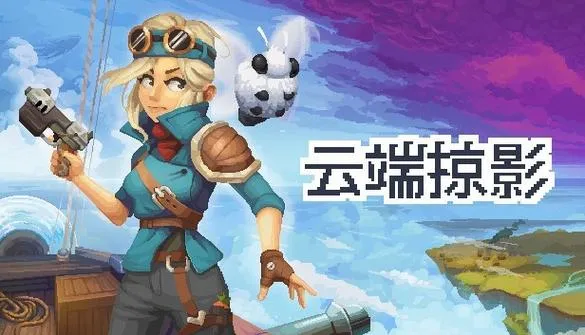 《云端掠影》v20230922 官方简体中文版