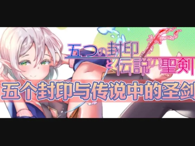 《五封印和传说中的圣剑》v1.4 汉化中文版