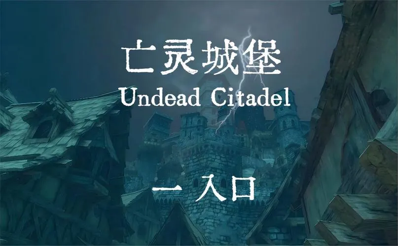 《亡灵城堡》Build.11424163 官方简体中文版