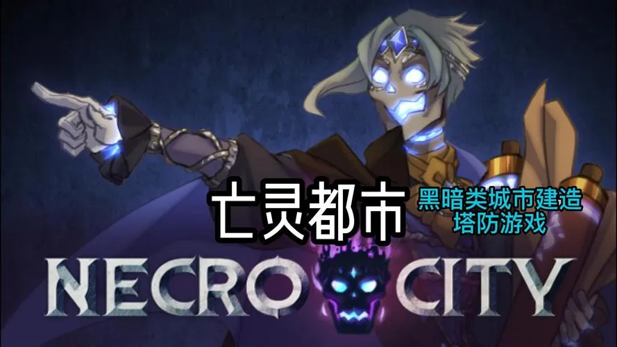 《亡灵都市》正式版 官方简体中文版